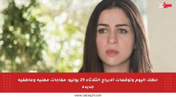 حظك اليوم وتوقعات الأبراج الثلاثاء 29 يوليو: مفاجآت مهنية وعاطفية جديدة